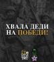 Дану победе у Великом рату - сенима србских јунака