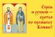 Свети Сава и Сергије - слава Србије и Русије (Или – чуда са иконом Светог Саве и Сергија)