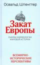 Сумрак Европе или завршна фаза Шпенглерове далековидости