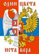 Недеља србско-руског јединства - Русијо моја вољена