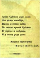 Свете се Његошу јер је био Србин и о србству пјевао