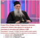 Владика Јован промовише људе који негирају геноцид над Србима у клеронацистичкој НДХ