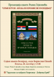 Промоција књиге - Срби и Руси браћа по Промисли