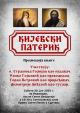 Сурчин - представљање књиге о светитељима Кијевско-Печерске Лавре