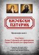 Велика Ремета - промоција Кијевског патерика