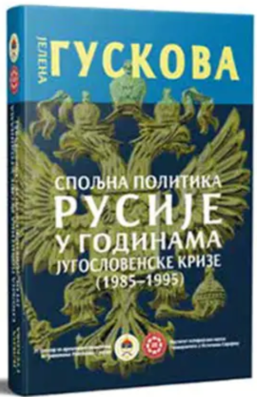 Шта се десило Русији 90-их – над књигом Јелене Јуревне Гускове