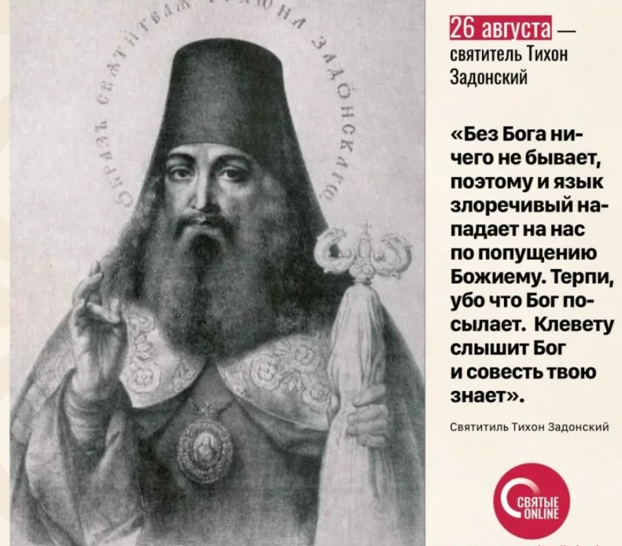 Гогољ и свети Тихон Задонски