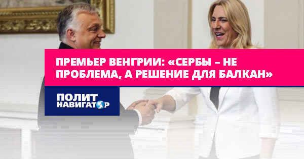 У тражењу решења: политика Мађарске на Западном Балкану