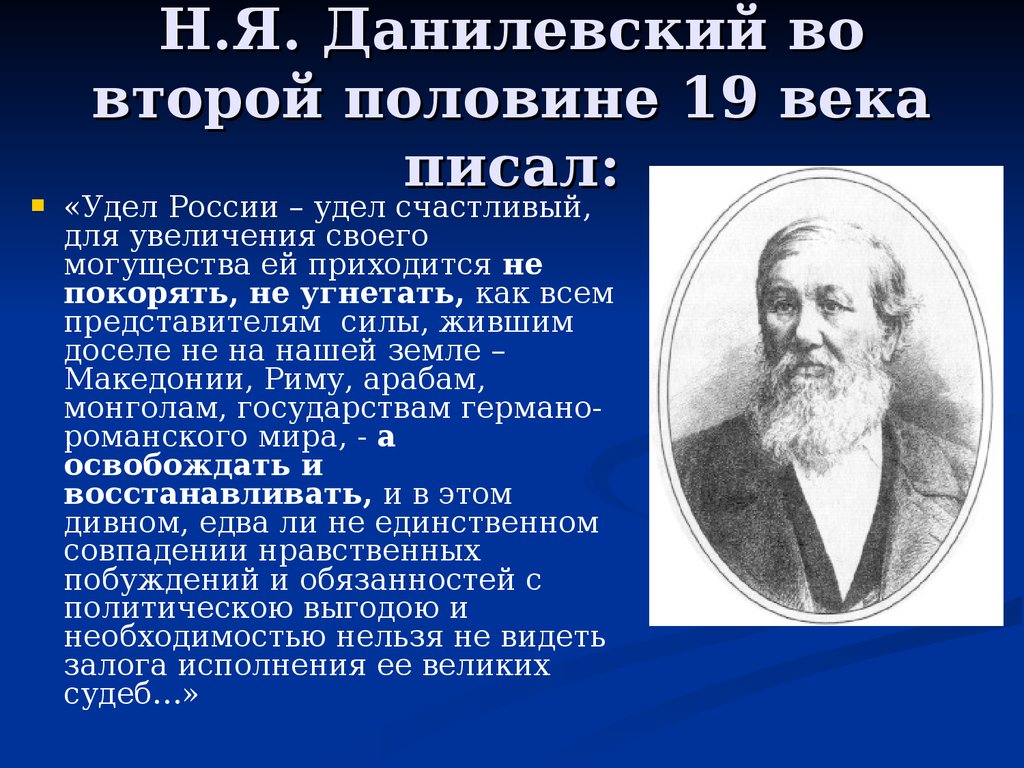 Јубилеј Данилевског, творца науке о цивилизацијама