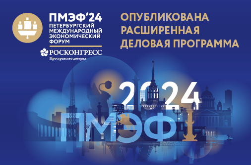 Петроградски Међународни Економски Форум (ПМЕФ) - 2024: повратак економије на дневни ред?