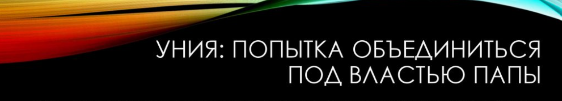 ЛИКВИДАЦИЈА БРЕСТСКЕ УНИЈЕ – ЗАБОРАВЉЕНО ДЕЛО ЕПОХЕ НИКОЛАЈА I