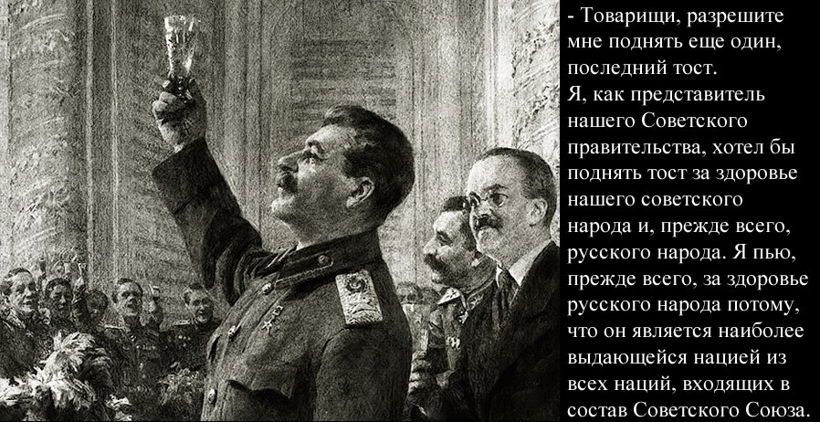 tost Stalina o russkom narode 1