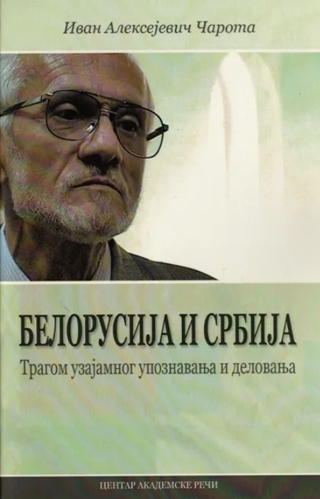 Последњи поздрав Ивану Алексејевићу Чароти, човеку који је Србију носио у срцу