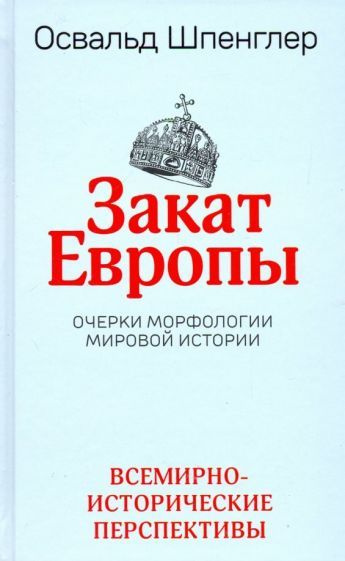 Сумрак Европе или завршна фаза Шпенглерове далековидости