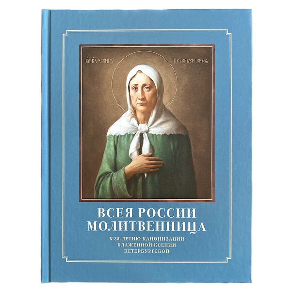 Света Ксенија, јуродива Христа ради