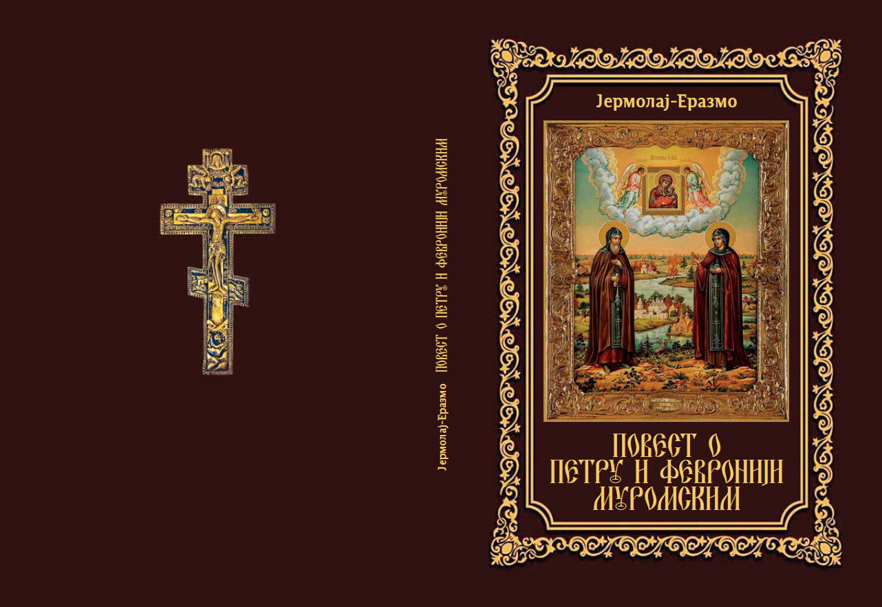 Предговор и Поговор за књигу о Светом Петру и Февронији Муромским