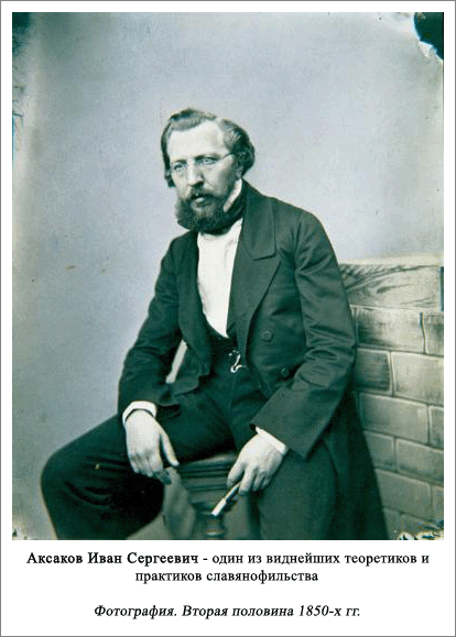 Велики србски пријатељ Иван Сергејевић Аксаков