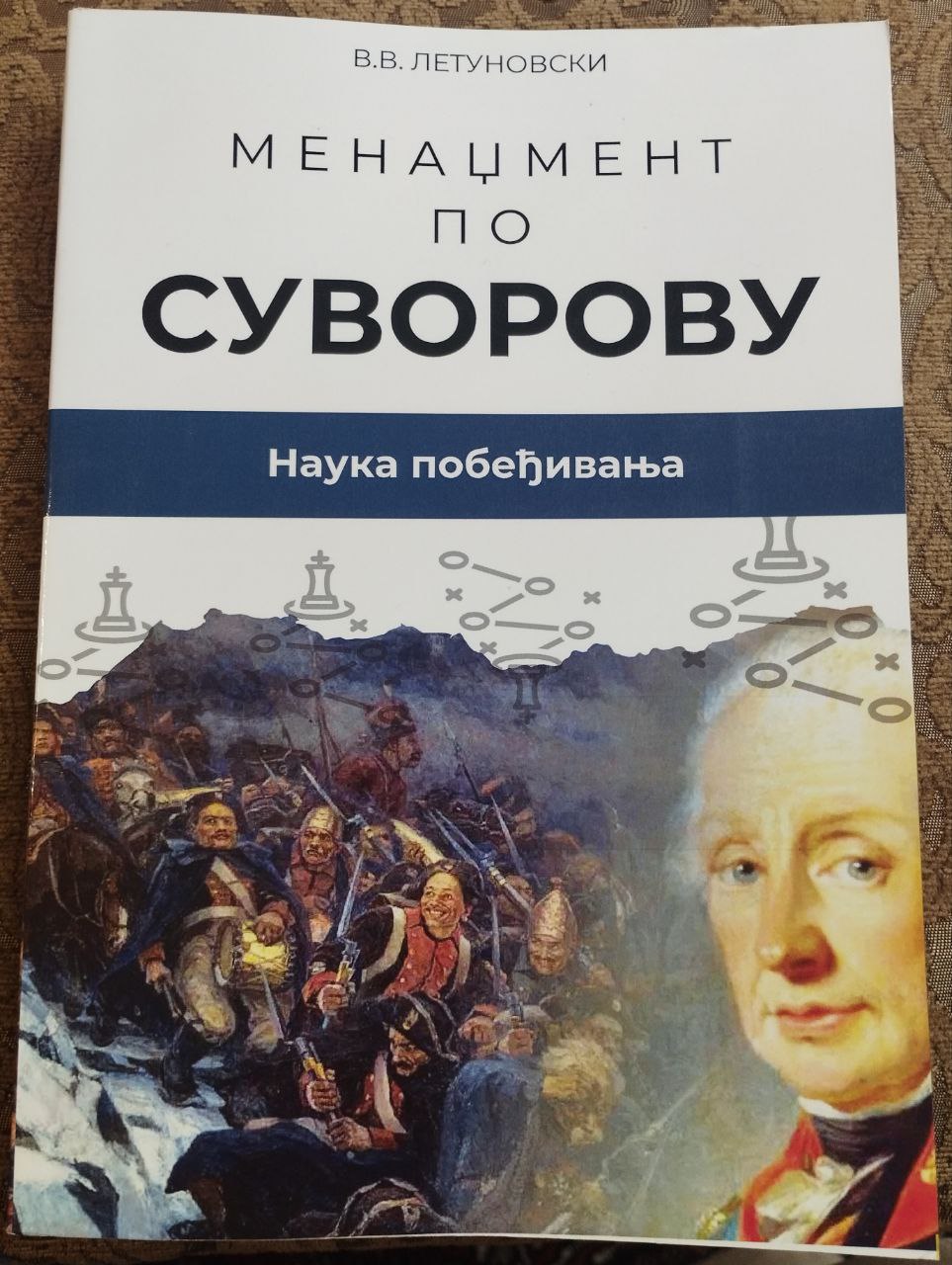 Менаџмент по Суворову (предговор за књигу)