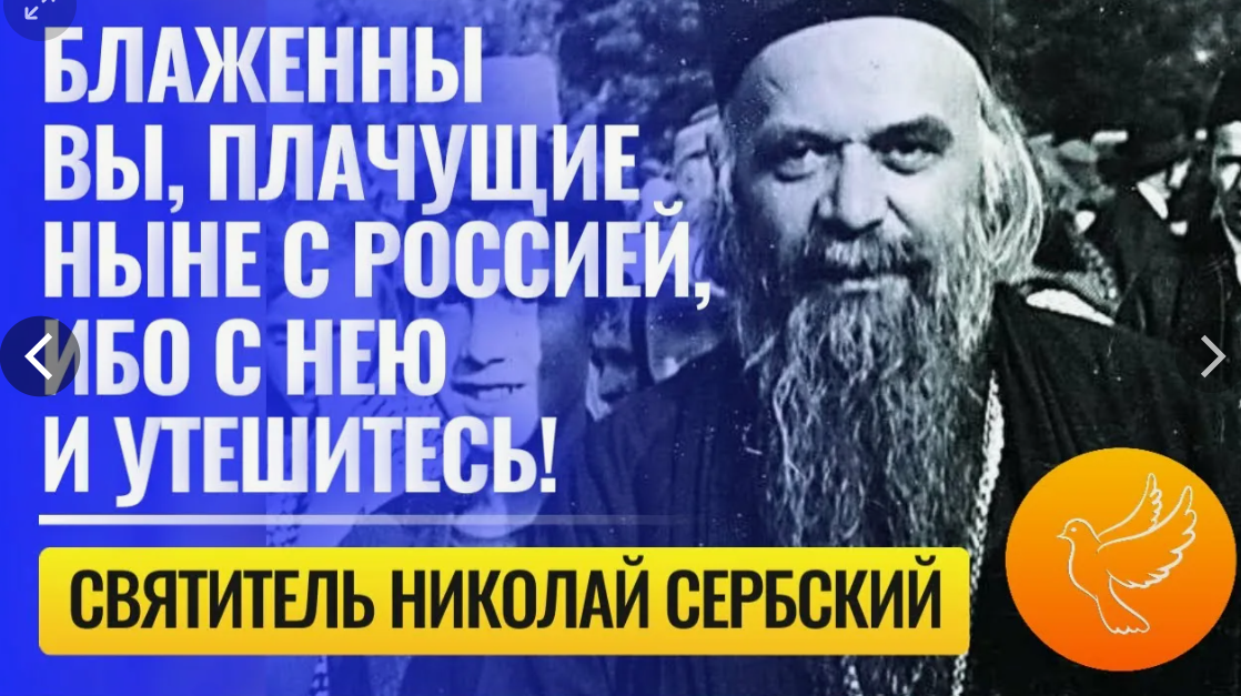 Свети владика Николај и Русија