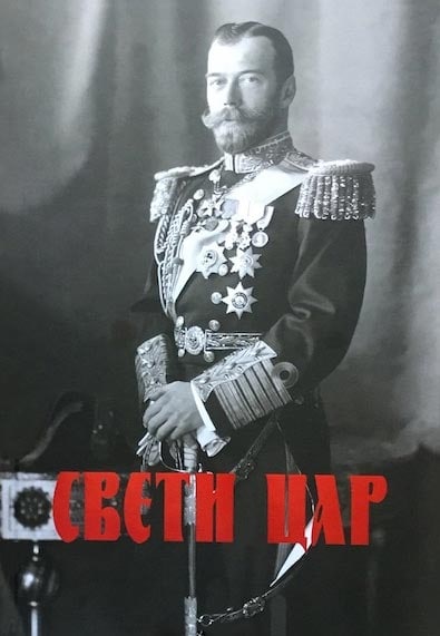 60 чињеница о Цару Николају II