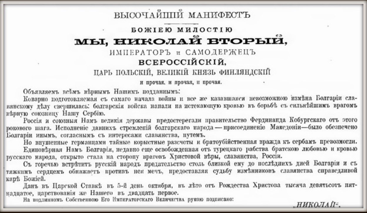 Манифест Светог Цара Николаја II након напада Бугарске на Србију 1915. године
