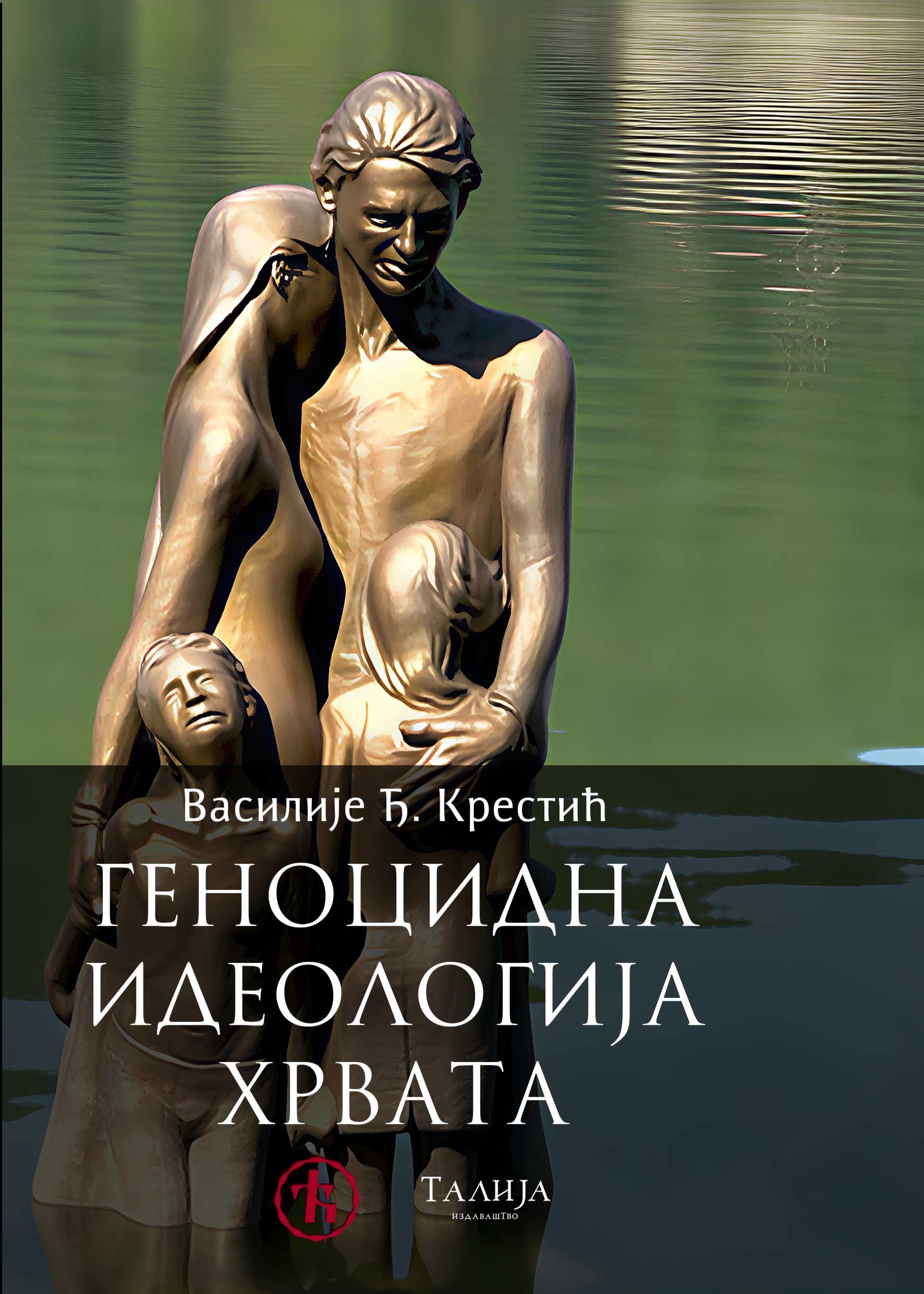 О књизи академика Василија Крестића „Геноцидна идеологија Хрвата“ 