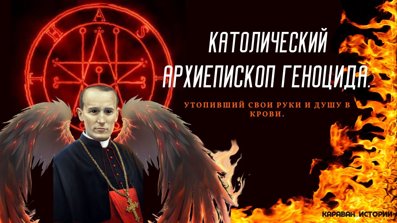 Алојзије Степинац - крвави надбискуп етнички чисте Хрватске