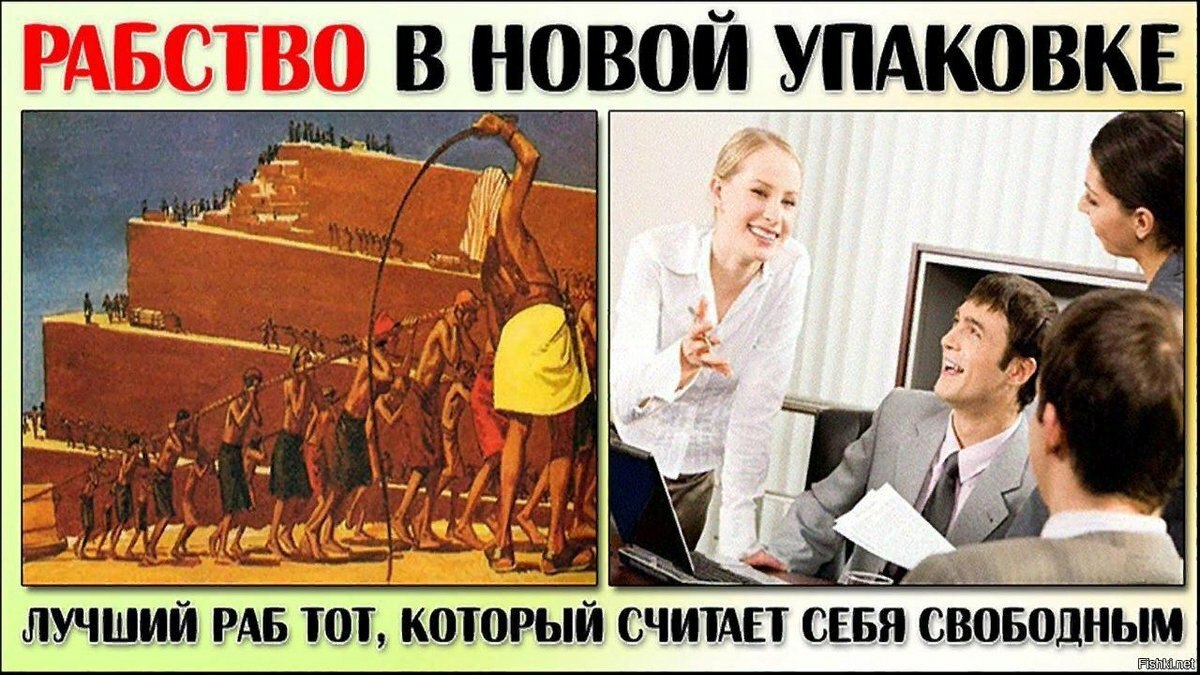 Како поробити човека!!!