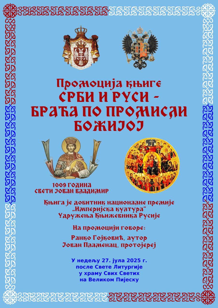 О књизи Срби и Руси браћа по Промисли - у храму Свих Светих у Великом Пијеску код Бара