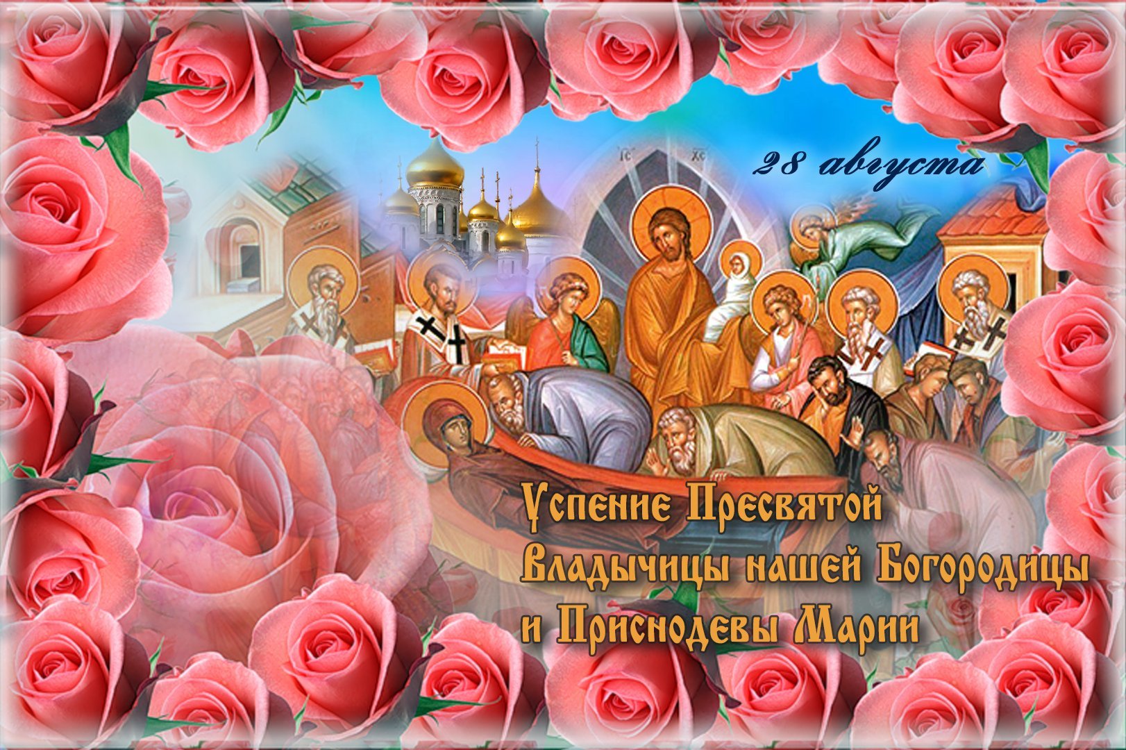 Успење Пресвете Богородице