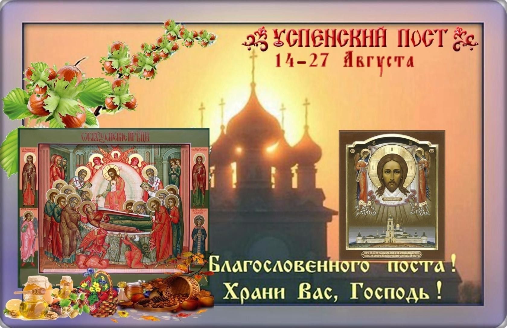 Срећан почетак Успењског поста