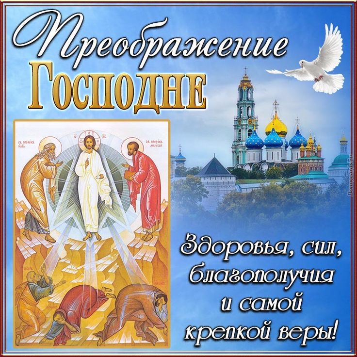 Срећан празник Преображења Господњег