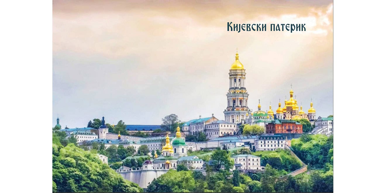 Књижевно вече уз разговор о књизи „Кијевски патерик“