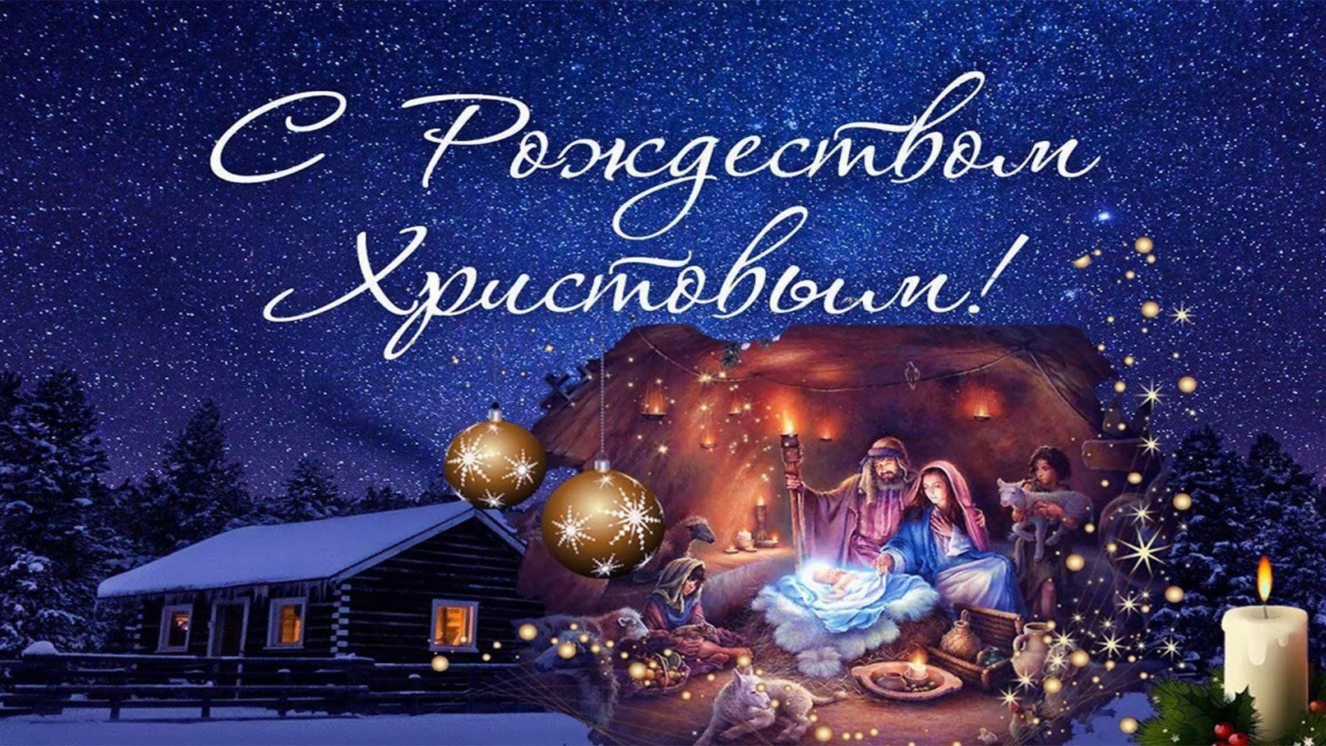 Срећан Божић! С Рождеством Христовым!