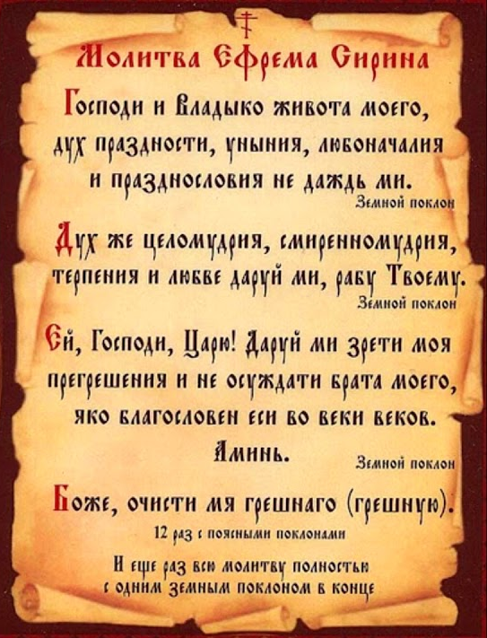Великопосна молитва Јефрема Сирина