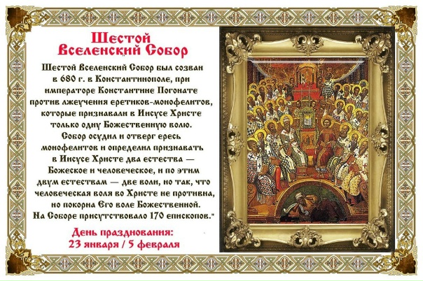 Шести Васељенски Сабор (680—681) у Константинопољу 