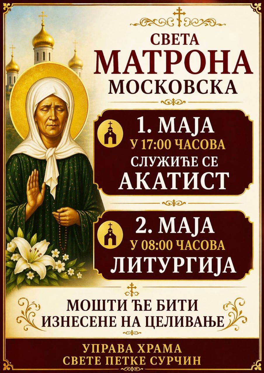 Сурчин обележава дане Матроне Московске и Николаја Србског