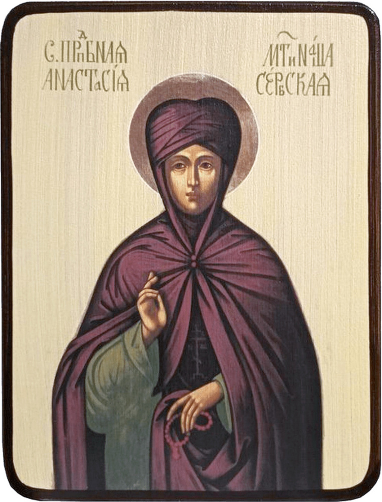Света Анастасија Србска