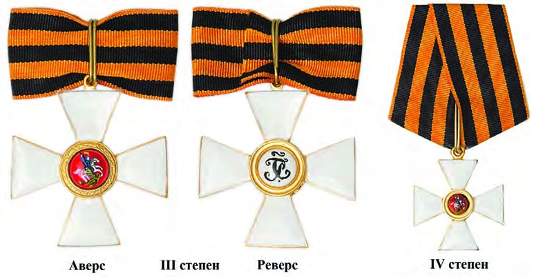 Сл. 13. Орден Светог Ђорђа трећег и четвртог степена