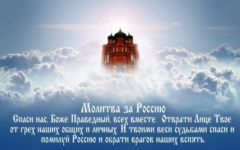 Молитва за победу руске војске