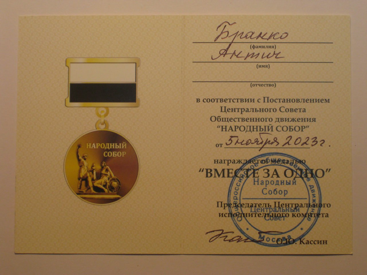 Руска медаља за србског витеза