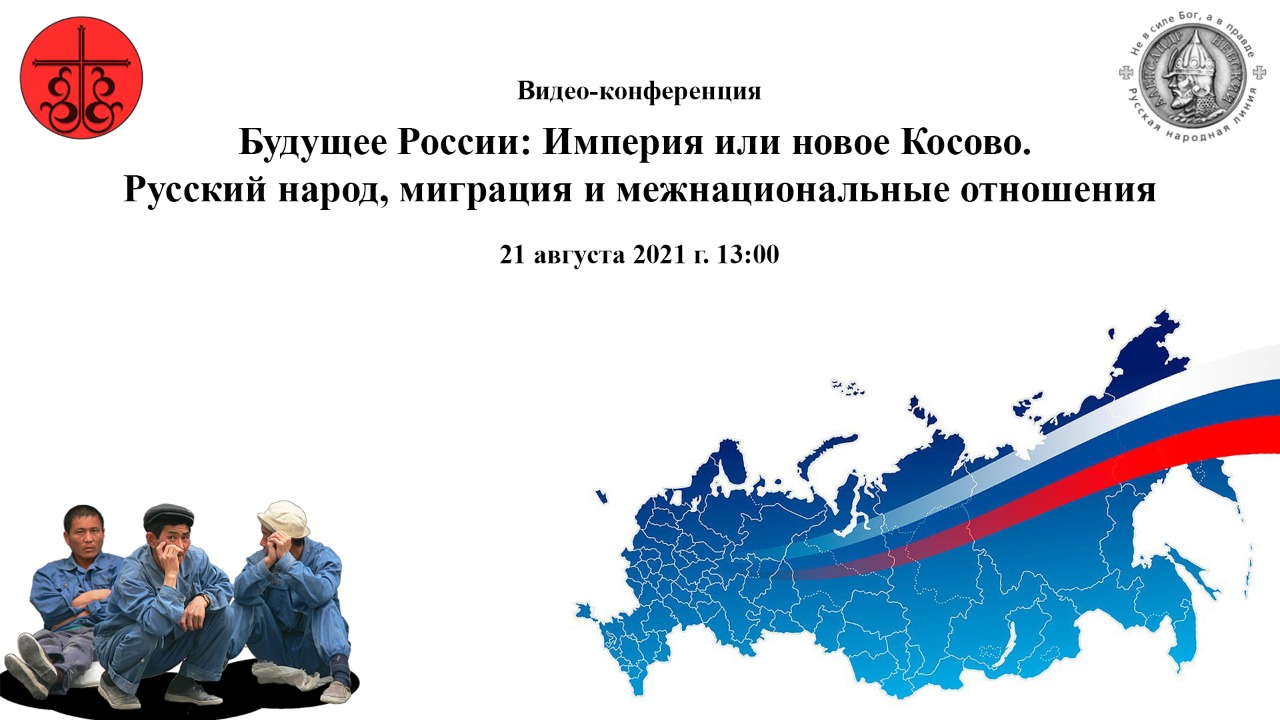 «Будущее России: Империя или новое Косово. Русский народ, миграция и межнациональные отношения» (видео)
