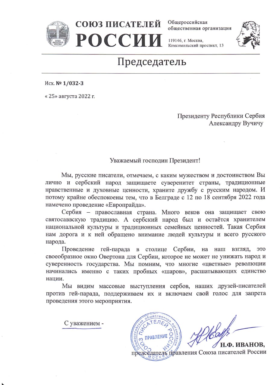 Писмо Председника Удружења књижевника Русије председнику Вучићу поводом Европрајда