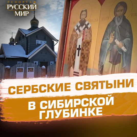 Как икона Божией Матери «Троеручица» и образ Святого Саввы Сербского объединяют культуры двух стран