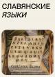 Словени не смеју имати заједнички језик!