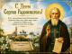 Преподобни Сергије Радоњешки