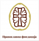 Православна фондација као духовни мост са истоверном Русијом