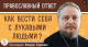 Како да се опходимо са лукавим људима?