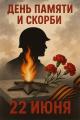 В День памяти и скорби русские и сербы снова были вместе