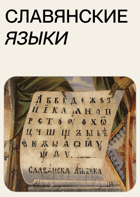 Словени не смеју имати заједнички језик!